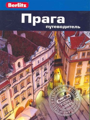 Книга: Прага : путеводитель (Беннет Линдсей) ; Фаир, 2017 