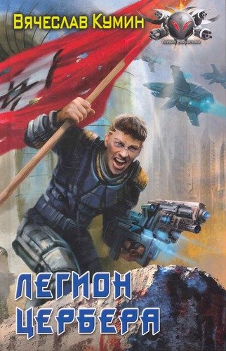 Книга: Легион Цербера. (Кумин Вячеслав) ; Лениздат, 2011 