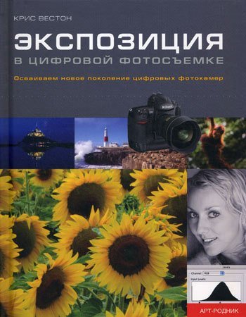 Книга: Экспозиция в цифровой фотосъемке (Крис) ; Арт-Родник, 2008 