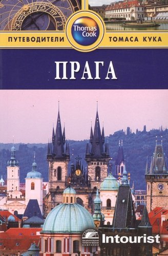 Книга: Прага: Путеводитель. / 3-е изд. перераб. и доп. (Джеймс Луис) ; Фаир, 2011 