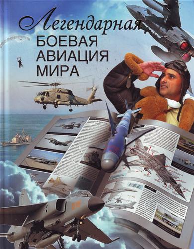 Книга: Легендарная боевая авиация мира (Сытин Л.Е.) ; Астрель, 2011 