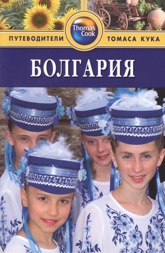 Книга: Болгария: Путеводитель./ 2-е изд. перераб. и доп. (Линдсей Л.) ; Фаир, 2010 
