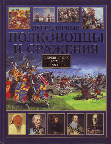Книга: Легендарные полководцы и сражения (Сингаевский Вадим Николаевич) ; АСТ, 2011 