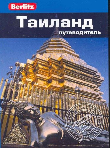 Книга: Таиланд : путеводитель (Дэвис Бен) ; Фаир, 2011 