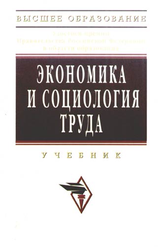Книга: Экономика и социология труда: Учебник (Кибанов А. (ред.)) ; Инфра-М, 2013 