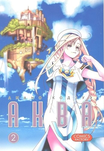 Книга: Аква. Т. 2 (Кодзуэ Амано) ; Фабрика комиксов, 2011 