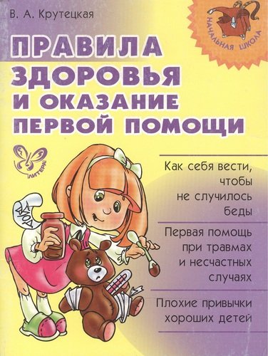 Книга: Правила здоровья и оказание первой помощи (Крутецкая Валентина Альбертовна) ; Литера, 2008 