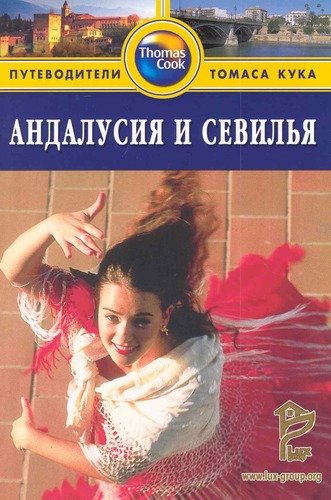 Книга: Андалусия и Севилья:Путеводитель (Инман Ник) ; Фаир, 2010 