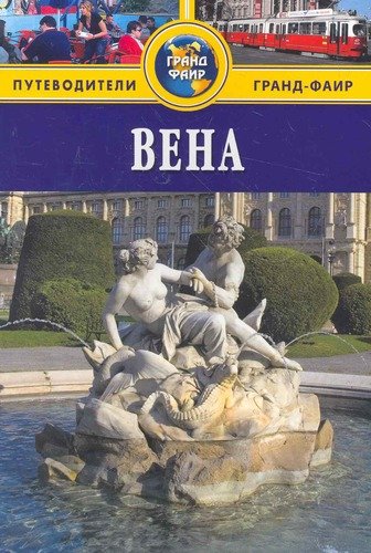 Книга: Вена: Путеводитель (Тингей) ; Фаир, 2011 