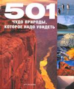 Книга: 501 ЧУДО ПРИРОДЫ, которое надо увидеть (Борис Л.А. (переводчик)) ; Арт-Родник, 2010 