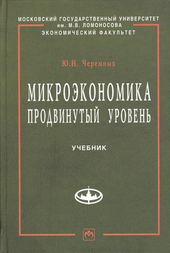 Книга: Микроэкономика. Продвинутый уровень: Учебник. (Черемных Юрий Николаевич) ; Инфра-М, 2011 
