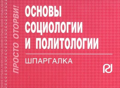 Книга: Основы социологии и политологии: Шпаргалка; Инфра-М, 2017 