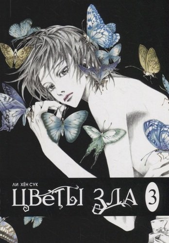 Книга: Цветы зла. Т. 3 (Ли Хён Сук) ; Фабрика комиксов, 2012 