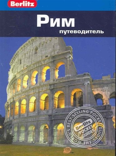Книга: Рим : Путеводитель (Шульц Патриция) ; Фаир, 2011 
