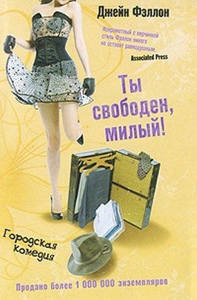Книга: Ты свободен, милый! (Фэллон Джейн) ; Центрполиграф, 2009 