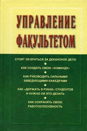 Книга: Управление факультетом: Учебник (Резник Семён Давыдович) ; Инфра-М, 2010 