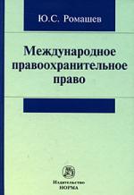 Книга: Международное правоохранительное право (Ромашев Юрий Сергеевич) ; Инфра-М, 2010 