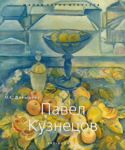 Книга: Павел Кузнецов (Хлебнова Т.И. (редактор)) ; Арт-Родник, 2010 