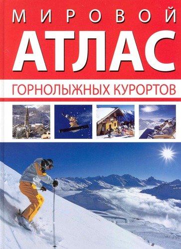 Книга: Мировой атлас горнолыжных курортов (Уилсон Анна) ; Фаир, 2010 