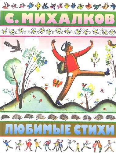 Книга: Любимые стихи (Михалков Сергей Владимирович) ; Астрель, 2011 