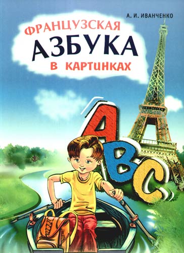 Книга: Французская азбука в картинках (Иванченко Анна Игоревна) ; КАРО, 2009 