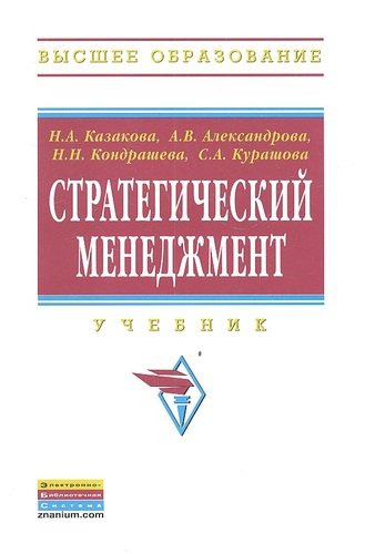 Книга: Стратегический менеджмент: Учебник (Александрова А.В.) ; Инфра-М, 2012 