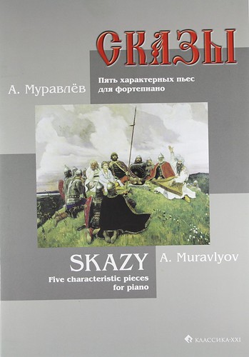 Книга: Сказы. Пять характерных пьес для фортепиано. (Муравлев) ; Классика XXI, 2011 