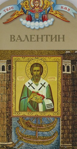 Книга: Твоё святое имя, Валентин (Воскобойников Валерий Михайлович) ; Горлица, 2009 
