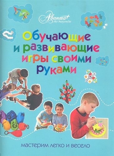 Книга: Обучающие и развивающие игры своими руками (Пойда) ; Аванта, 2012 
