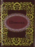 Книга: Шоколад (Фомина Н.Е.) ; Фолио, 2011 