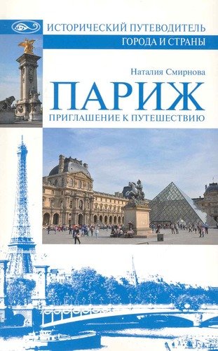 Книга: Париж. Приглашение к путешествию (Смирнова Наталия Вячеславовна) ; Вече, 2010 