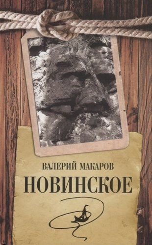 Книга: Новинское (Макаров Валерий Викторович) ; Книжный Клуб Книговек, 2012 