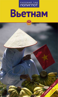 Книга: Вьетнам (Йозеф, Крюкер) ; Аякс-пресс, 2013 