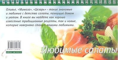 Книга: Любимые салаты (Анисина Елена Викторовна) ; Айрис-пресс, 2012 