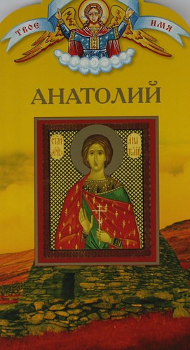 Книга: Твоё святое имя, Анатолий (Воскобойников Валерий Михайлович) ; Горлица, 2009 