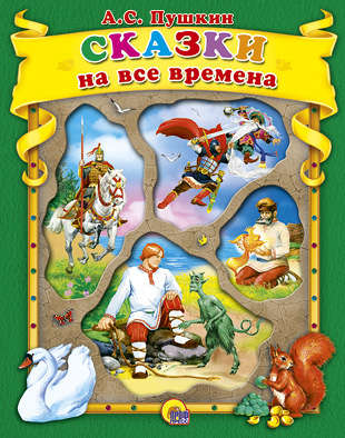 Книга: Сказки на все времена Пушкин А.С. (Пушкин Александр Сергеевич) ; Проф-Пресс, 2017 