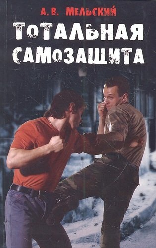Книга: Тотальная самозащита (Мельский, А.В.) ; Фаир, 2012 