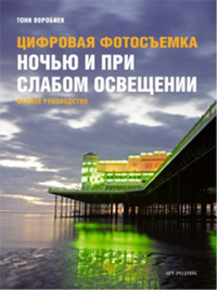 Книга: Цифровая фотосъемка ночью и при слабом освещении (Воробиек) ; Арт-Родник, 2012 