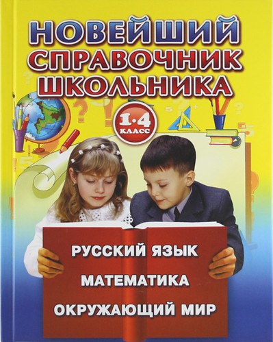 Книга: Новейший справочник школьника для 1-4 классов (Рыжова) ; Фирма СТД, 2011 