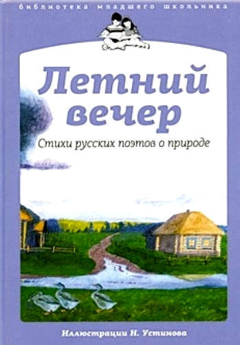 Книга: Летний вечер (Иван Бунин и др.) ; Амфора, 2011 
