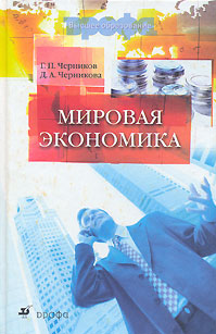 Книга: Мировая экономика : учеб. для вузов (Черников Г.П.) ; Дрофа, 2006 