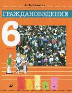 Книга: Граждановедение 6 класс (Никитин Анатолий Федорович) ; Дрофа, 2005 