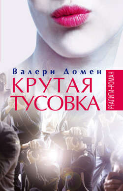 Книга: Крутая тусовка: Роман (Домен Валери) ; Этерна, 2012 