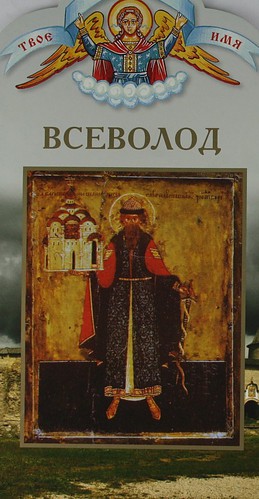 Книга: Твоё святое имя, Всеволод (Воскобойников Валерий Михайлович) ; Горлица, 2011 