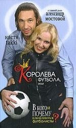 Книга: Королева футбола, или В кого и почему влюбляются футболисты? (Takki Настя) ; Рипол-Классик, 2009 
