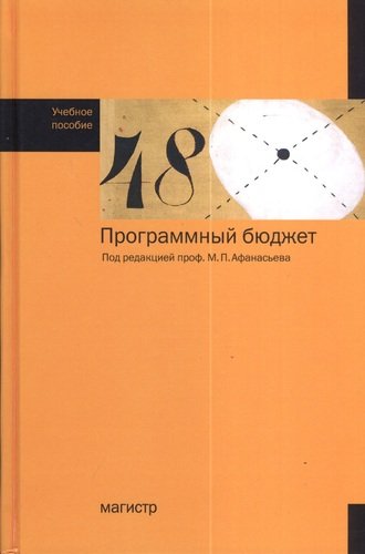 Книга: Программный бюджет : учеб. пособие (Афанасьев Мстислав Платонович) ; Магистр, 2012 