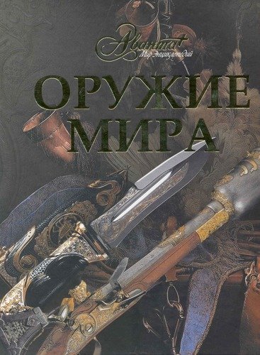 Книга: Оружие мира (Лемигова Г. (редактор)) ; Аванта, 2012 
