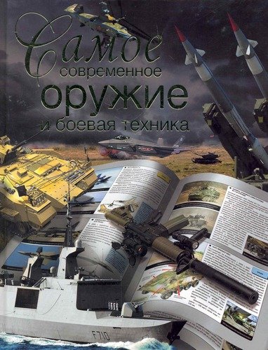 Книга: Самое современное оружие и боевая техника (Сытин Л.Е.) ; АСТ, 2012 