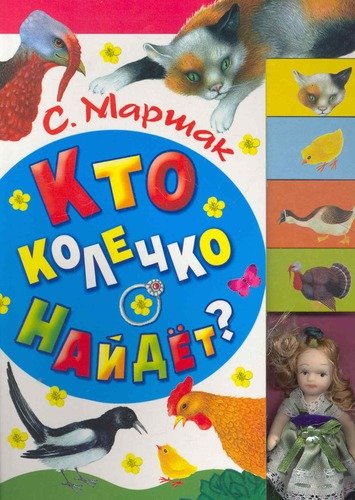 Книга: Кто колечко найдет?+куколка (Маршак Самуил Яковлевич) ; АСТ, 2011 
