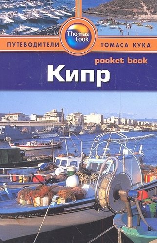 Книга: Кипр: Путеводитель (Макдональд Джордж) ; Фаир, 2012 